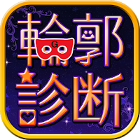 最強輪郭診断byゲッターズ飯田流 APK Icono