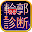 最強輪郭診断byゲッターズ飯田流 Download on Windows
