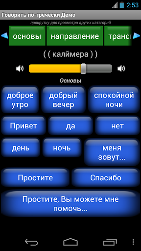 Говорить по-гречески Демо
