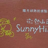微熱山丘(高雄駁二特區)