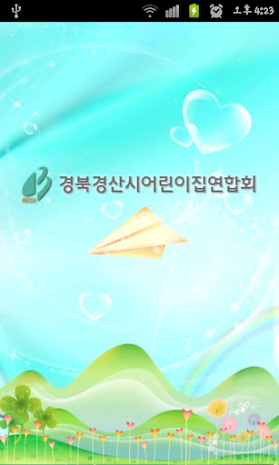 경산시어린이집연합회