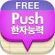 푸시 한자 단어장 - Free APK