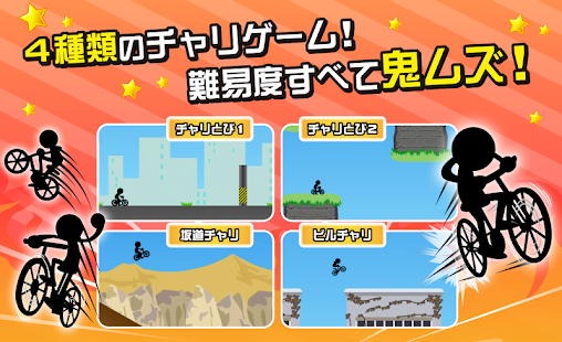 Download 鬼ムズ！チャリ名人 〜チャリゲームの決定版！〜 APK