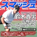 スマッシュ　鈴木貴男が教えるテニス・サービスのすべて logo