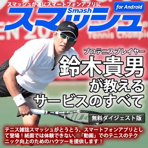 スマッシュ　鈴木貴男が教えるテニス・サービスのすべて 1.1