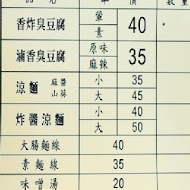 小平頭臭豆腐