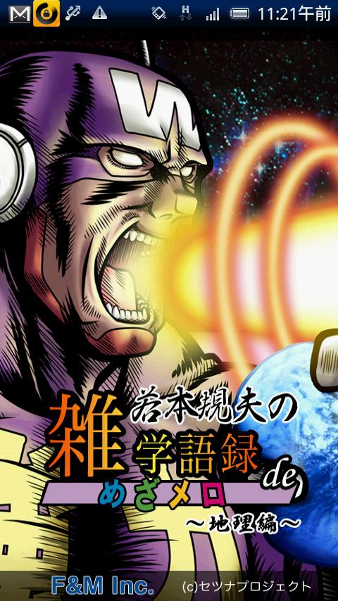 若本規夫の雑学語録 de めざメロ　地理編 Screen 3