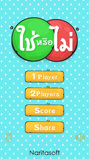 【免費益智App】เกมใช่หรือไม่ - Yes or No-APP點子