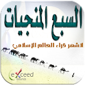 السبع المنجيات - القرآن الكريم icon