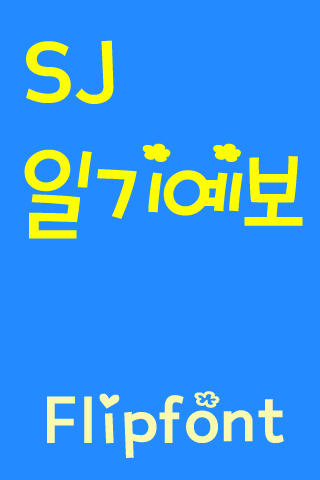 SJ일기예보™ 한국어 Flipfont