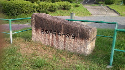 島田黒石第一公園
