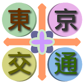 東京交通（成田機場、羽田機場、箱根、橫濱，關東，日本）