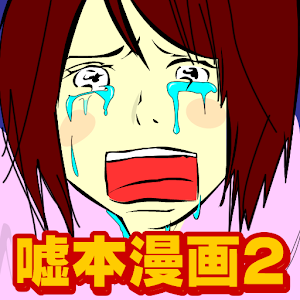 [無料漫画]嘘のような本当にあった実体験マンガ vol.2 logo