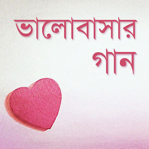 ভালোবাসার গান | Love Songs 0.0.1