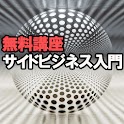 サイドビジネスで稼ぐ方法を無料で公開 logo