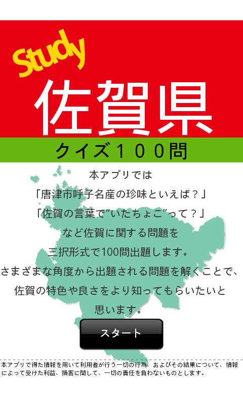 Android application 佐賀県クイズ100 screenshort