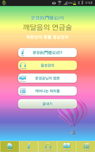 Free Download 문경공님의 유쾌한 깨달음 강의 1 APK for Android