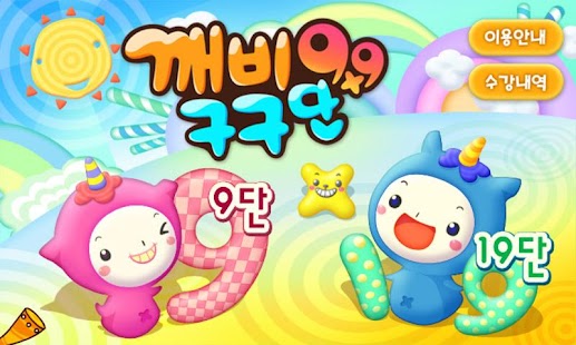 Download 깨비키즈 깨비 구구단 APK