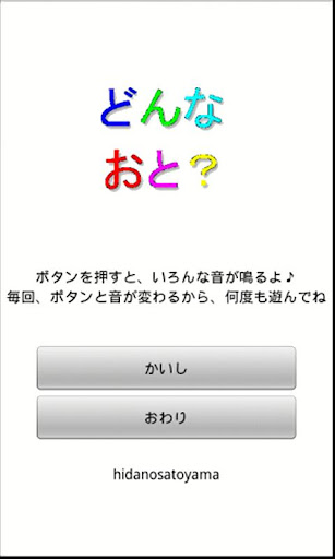 どんなおと？