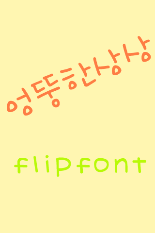 365엉뚱한상상™ 한국어 Flipfont
