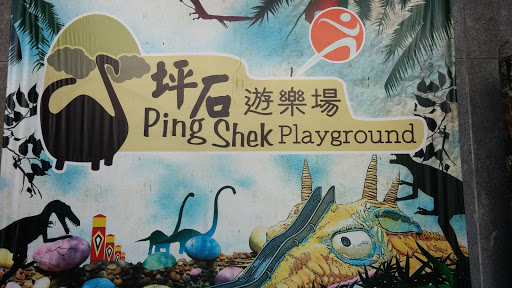 坪石遊樂場 Ping Shek Playground
