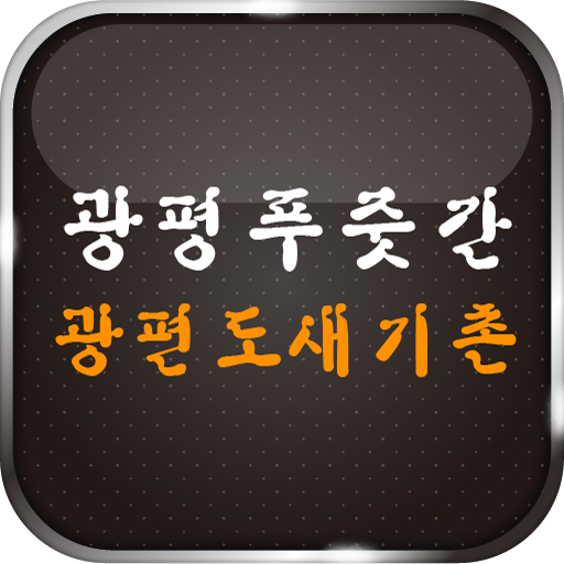 광평푸줏간,광평도새기촌 LOGO-APP點子