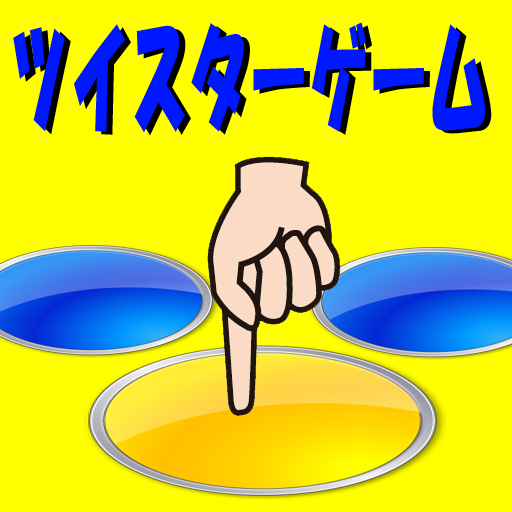 指でツイスターゲーム LOGO-APP點子