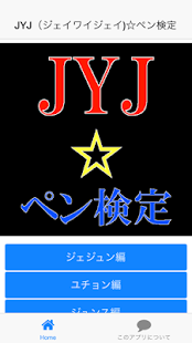 ペン検定 for JYJ（ジェイワイジェイ) Screenshots 7