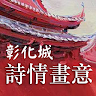 詩情畫意彰化城 Application icon