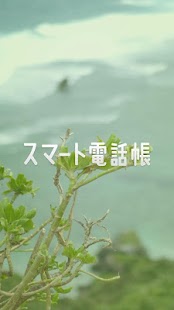 How to get スマート電話帳 patch 2.0.0 apk for pc