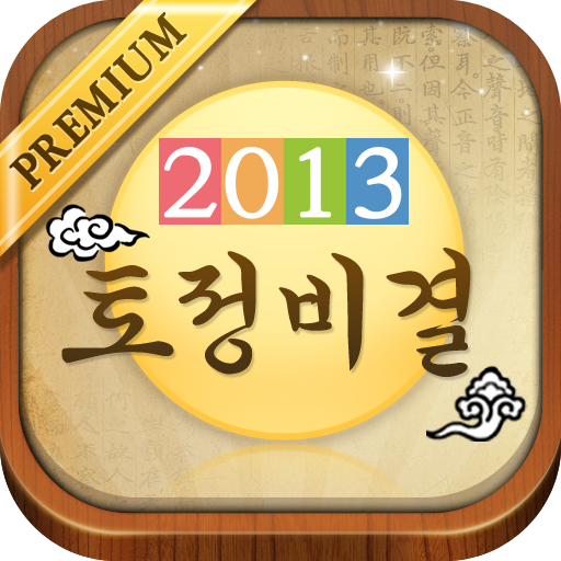 [프리미엄]   2013토정비결 娛樂 App LOGO-APP開箱王