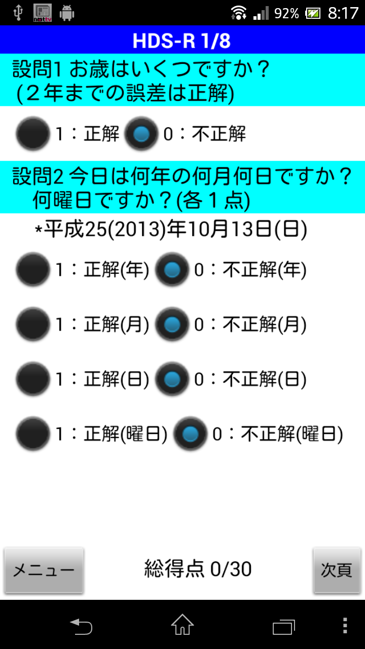 医療・介護者必携「ADL・認知症評価」 Screen 2