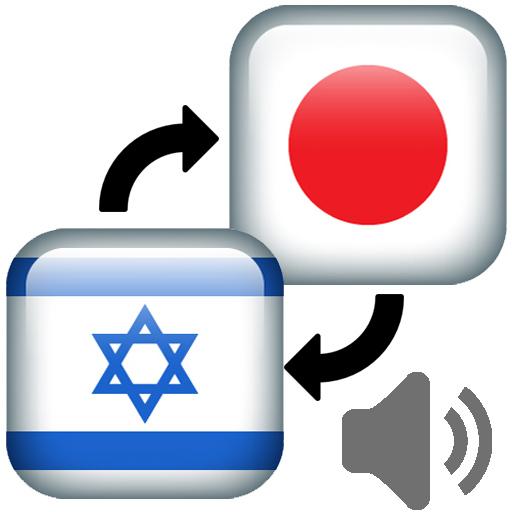 Japanese Hebrew Translator 教育 App LOGO-APP開箱王