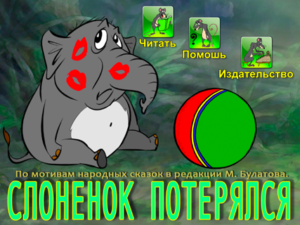 Слоненок потерялся