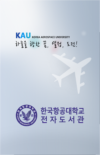 한국항공대학교 전자도서관