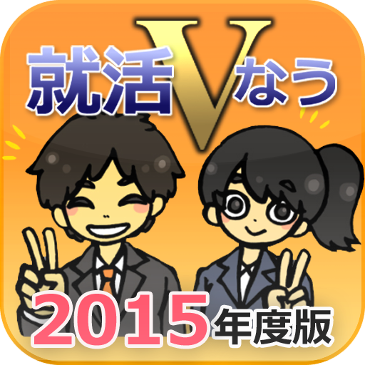 就活Vなう～2016年度版～ LOGO-APP點子