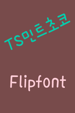 TS민트초코™ 한국어 Flipfont