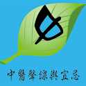 中醫聲線體質與宜忌  中医嗓音体质与保健 logo