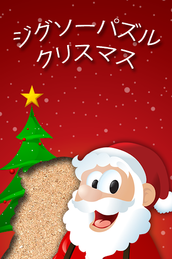 無料のクリスマスジグソーパズル