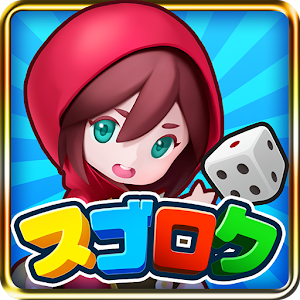 ニャヤのスマホ Pc記 Android Ios みんなですごろくゲーム 無料
