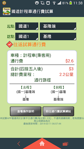 免費下載交通運輸APP|國道計程車通行費試算 app開箱文|APP開箱王