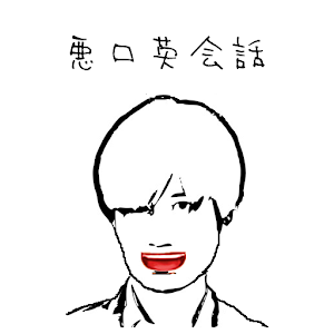 悪口英会話 2.0