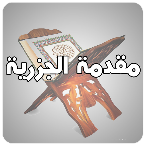 متن مقدمة الجزرية -