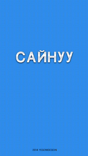 【免費社交App】САЙНУУ-APP點子