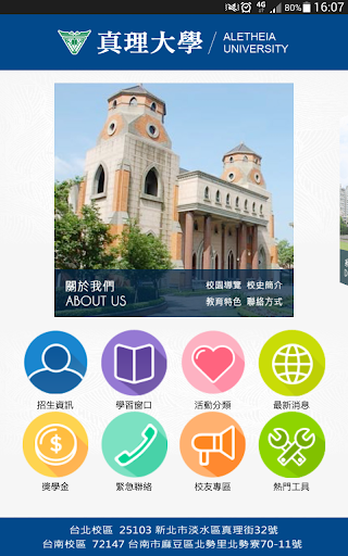 真理大學行動校園app