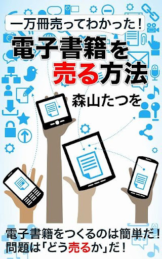 一万冊売ってわかった！電子書籍を売る方法