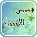 قصص الأنبياء لابن كثير Apk