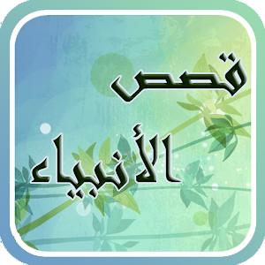 قصص الأنبياء لابن كثير.apk 6.1.1.1