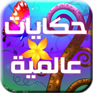 حكايات عالمية logo