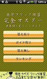 英字フリック練習完全マスター（日本語入力を覚えたらこれ！）